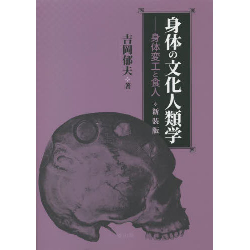 身体の文化人類学 身体変工と食人 | 吉岡 郁夫 |本 | 通販 | Amazon