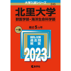 北里大学　獣医学部・海洋生命科学部　２０２３年版