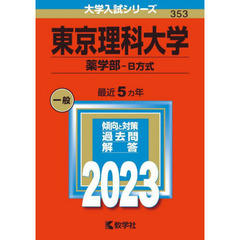 東京理科大学　薬学部－Ｂ方式　２０２３年版
