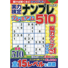 実力検定ナンプレプレミアム５１０　全５１０問！　Ｖｏｌ．１３