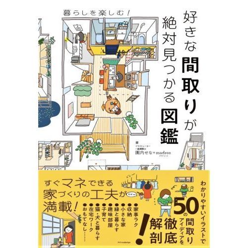 好きな間取りが絶対見つかる図鑑 通販｜セブンネットショッピング