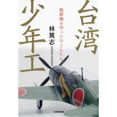 台湾少年工　戦闘機を作った子どもたち