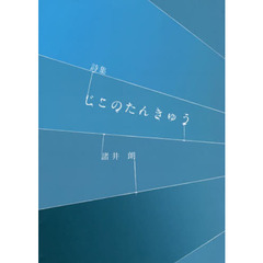 じこのたんきゅう　詩集