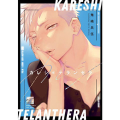 カレシ＊テランセラ