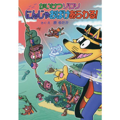 かいけつゾロリにんじゃおばけあらわる！