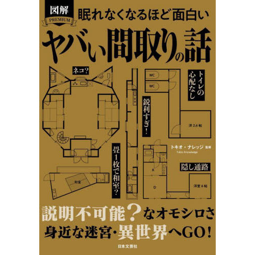 図解PREMIUM眠れなくなるほど面白いヤバい間取りの話 通販