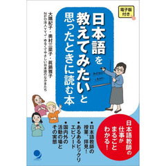 日本語を教えてみたいと思ったときに読む本