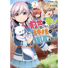 前世で辛い思いをしたので、神様が謝罪に来ました　２