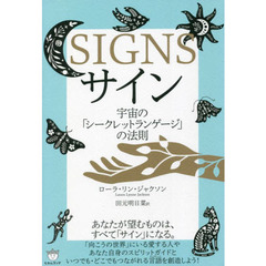 サイン　宇宙の「シークレットランゲージ」の法則