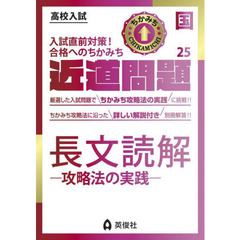 長文読解－攻略法の実践－