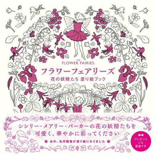 フラワーフェアリーズ花の妖精たち塗り絵ブック 通販｜セブン