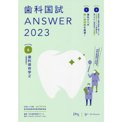 歯科国試ＡＮＳＷＥＲ　２０２３ＶＯＬＵＭＥ６　歯科保存学　２