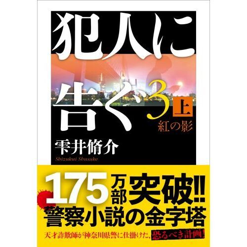 犯人に告ぐ ３上 紅の影 通販 セブンネットショッピング