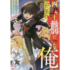 四天王最弱だった俺。　転生したので平穏な生活を望む　ｖｏｌ．３