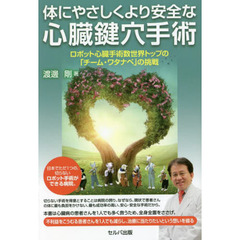 体にやさしくより安全な心臓鍵穴手術　ロボット心臓手術数世界トップの「チーム・ワタナベ」の挑戦