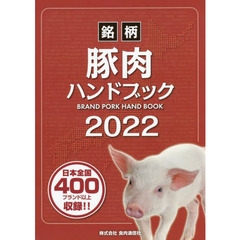 銘柄豚肉ハンドブック　２０２２