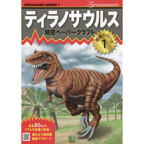 ティラノサウルス 通販｜セブンネットショッピング