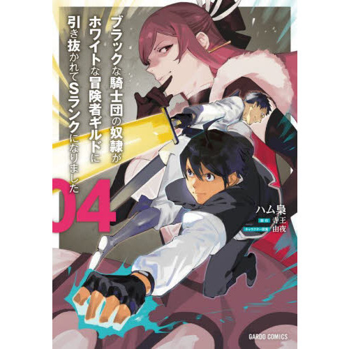 ブラックな騎士団の奴隷がホワイトな冒険者ギルドに引き抜かれてＳランクになりました ４ 通販｜セブンネットショッピング