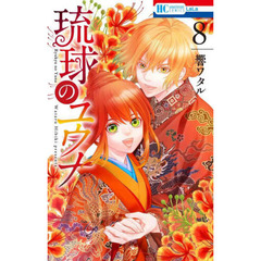 琉球のユウナ　８