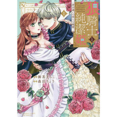 狼騎士と純潔姫　　　１