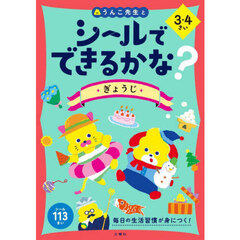 シールでできるかな？ぎょうじ　３・４さい