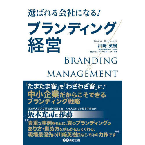 選ばれる会社になる！ブランディング経営