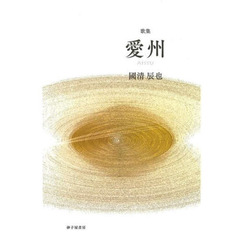 愛州　歌集