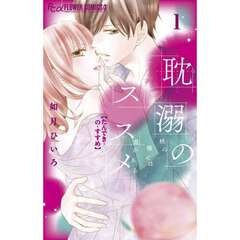 耽溺のススメ　桃の種には毒がある　１