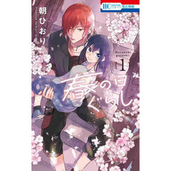 春の日ぐらし　１