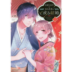 出戻り女中と奇人学者のと或る結婚　　　１