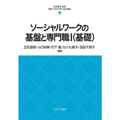 ソーシャルワークの基盤と専門職　１　基礎