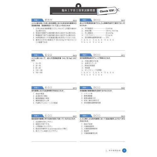 臨床工学技士国家試験Ｃｈｅｃｋ ＵＰ！生体機能代行装置学 ２０２３