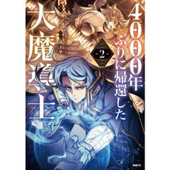 ４０００年ぶりに帰還した大魔導士　２