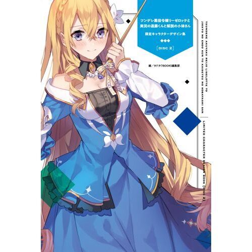 ツンデレ悪役令嬢リーゼロッテと実況の遠藤くんと解説の小林さん Disc2 限定キャラクターデザイン集同梱パック 通販｜セブンネットショッピング