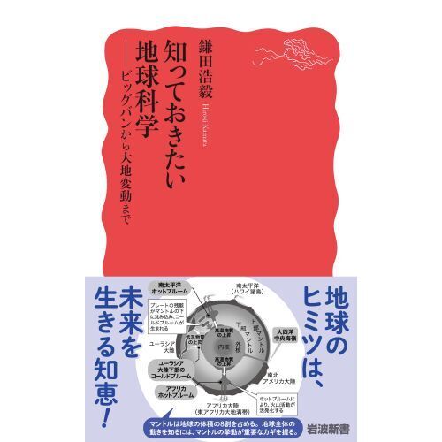 知っておきたい地球科学 ビッグバンから大地変動まで 通販｜セブン