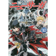 強くてニューサーガ　１０