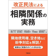 改正民法による相隣関係の実務