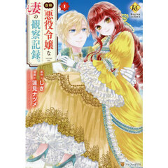 自称悪役令嬢な妻の観察記録。　１
