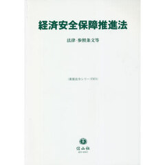 経済安全保障推進法　法律・参照条文等
