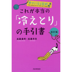 これが本当の「冷えとり」の手引書　改訂版
