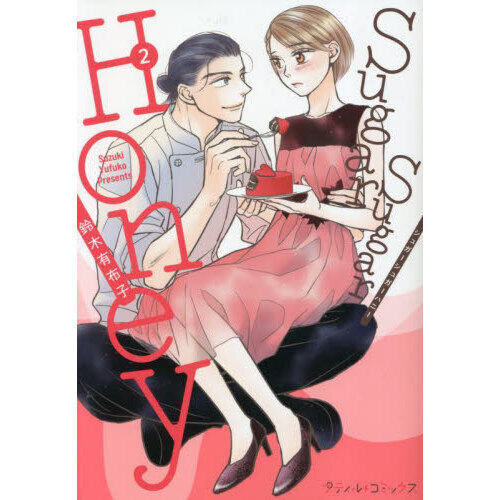 Sugar Sugar Honey 2 通販｜セブンネットショッピング