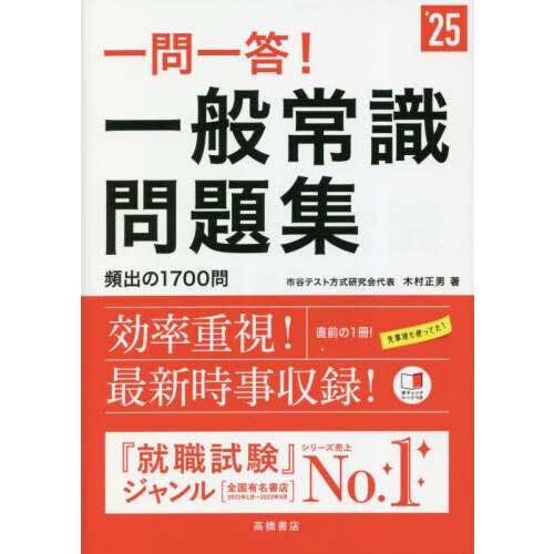 一問一答！一般常識問題集 '25年度版 通販｜セブンネットショッピング