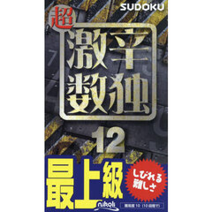 超激辛数独　最上級　１２