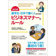 留学生・日本で働く人のためのビジネスマナーとルール　改訂版