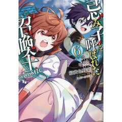 忌み子と呼ばれた召喚士＠ＣＯＭＩＣ　６