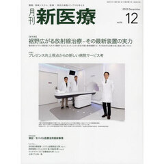 月刊新医療　第４９巻第１２号（２０２２年１２月号）　〈総特集〉裾野広がる放射線治療－その最新装置の実力　〈特集〉プレゼンス向上視点からの新しい病院サービス考