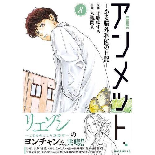 アンメット ある脳外科医の日記 ８ 通販｜セブンネットショッピング