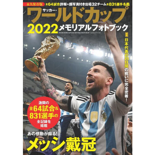 サッカー・ワールドカップ２０２２メモリアルフォトブック 通販