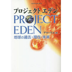 プロジェクトエデン　地球の過去・現在・未来