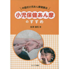 小児保健あん摩のすすめ－中国式小児あん摩
